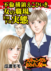 不倫・横領・えこひいき…女の職場のドロドロ実態！～スキャンダルまみれな女たち