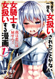 今まで一度も女扱いされたことがない女騎士を女扱いする漫画