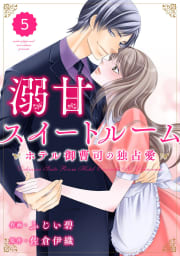 comic Berry’s 溺甘スイートルーム～ホテル御曹司の独占愛～（分冊版）5話