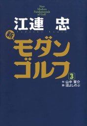 江連忠　新モダンゴルフ3巻