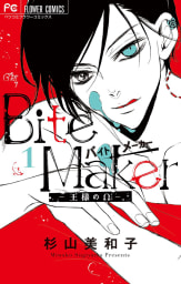 Ｂｉｔｅ　Ｍａｋｅｒ　～王様のΩ～(電子版かきおろしつき)　1巻