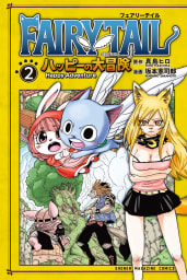 ＦＡＩＲＹ　ＴＡＩＬ　ハッピーの大冒険　2巻