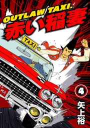 OUTLAW TAXI.赤い稲妻　4巻