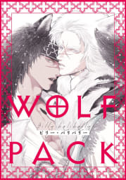 WOLF PACK4巻