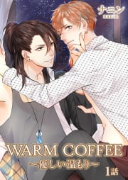 WARM COFFEE～優しい温もり～　1巻