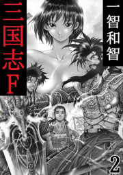 三国志F　2巻