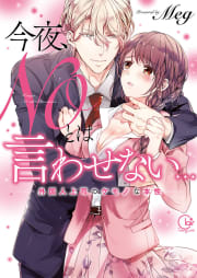 今夜、NOとは言わせない…外国人上司のケモノな本性1【単行本版特典ペーパー付き】
