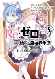 Re：ゼロから始める異世界生活 第二章 屋敷の一週間編　5巻