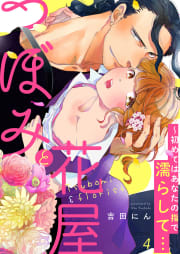 つぼみと花屋～初めてはあなたの指で濡らして…　4巻