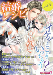 結婚レシピ vol.14