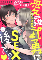 AV男優とボーイッシュ女子side story 愛羅武勇はSEXの後で（分冊版）