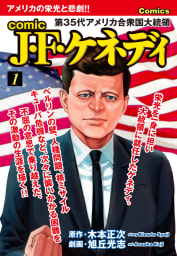 comic J・F・ケネディ　1巻