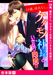 29歳、彼氏なし。ケダモノ社長といきなり同居!?【合本版】　4巻