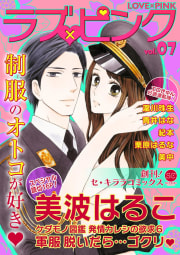 ラブ×ピンク　制服のオトコが好き　Vol.07　【電子限定シリーズ】