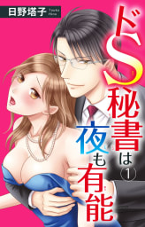 ドS秘書は夜も有能　1巻