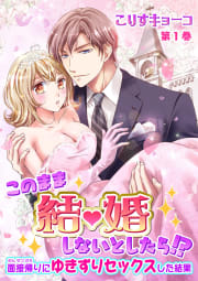 このまま結婚しないとしたら!?～面接帰りにゆきずりセックスした結果～