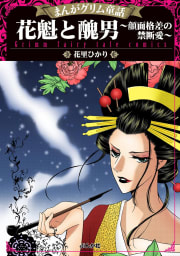 まんがグリム童話 花魁と醜男～顔面格差の禁断愛～