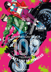 ゾン１００～ゾンビになるまでにしたい１００のこと～　1巻