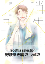 recottia selection 野萩あき編2　vol.2