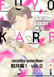 recottia selection 粕井編1　vol.2