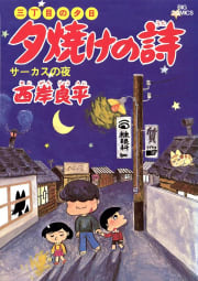 三丁目の夕日　夕焼けの詩　5巻