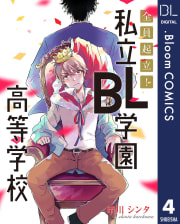 【単話売】全員起立！ 私立BL学園高等学校　4巻