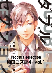 recottia selection 毬田ユズ編4　vol.1