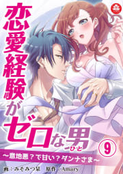 恋愛経験がゼロな男　～意地悪？で甘い？ダンナさま～　9話