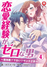 恋愛経験がゼロな男　～意地悪？で甘い？ダンナさま～　4話