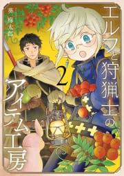 【デジタル版限定特典付き】エルフと狩猟士のアイテム工房（2）