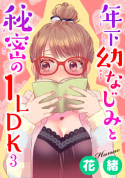 年下幼なじみと秘密の1LDK　3巻