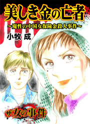 ザ・女の事件　美しき金の亡者～魔性の中国女保険金殺人事件～