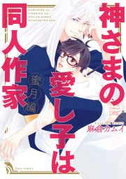 神さまの愛し子は同人作家 蜜月編【電子特典付き】