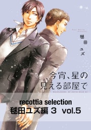 recottia selection 毬田ユズ編3　vol.5