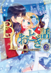 BLおとぎ話～乙女のための空想物語～2【人魚姫】人魚の初恋