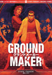 GROUND MAKER[板橋しゅうほう傑作短編セレクション1]（１）