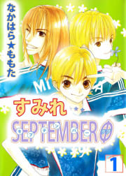 すみれSEPTEMBERΦ（1）