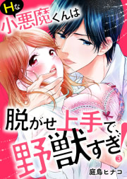 Ｈな小悪魔くんは脱がせ上手で、野獣すぎ！　3巻