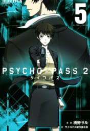 PSYCHO-PASS サイコパス ２（5）