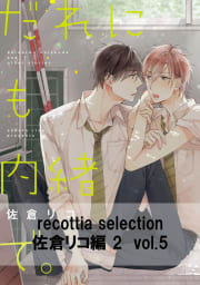 recottia selection 佐倉リコ編2　vol.5