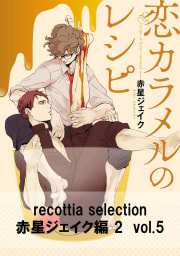 recottia selection 赤星ジェイク編2　vol.5