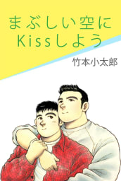 まぶしい空にKissしよう