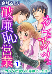 カレとアイツと破廉恥営業～カラダが愛した男はどっち!!～