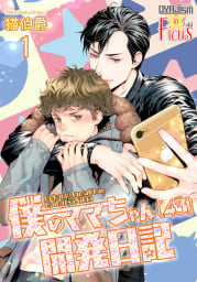 僕のママちゃん(４３)開発日記　1巻