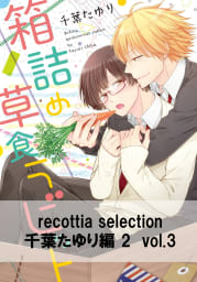 recottia selection 千葉たゆり編2　vol.3