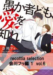 recottia selection 会川フゥ編1　vol.6