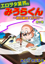 エロヲタ業界のみうらくん～初任給は7万円!?～（2）