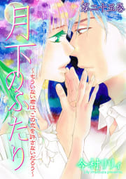 月下のふたり～もういない君は、この恋を許さないだろう～　25巻