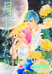 月下のふたり～もういない君は、この恋を許さないだろう～　1巻