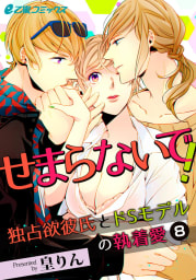 せまらないで！ 独占欲彼氏とドSモデルの執着愛（8）　新婚初夜のエッチは甘くて淫らに……。